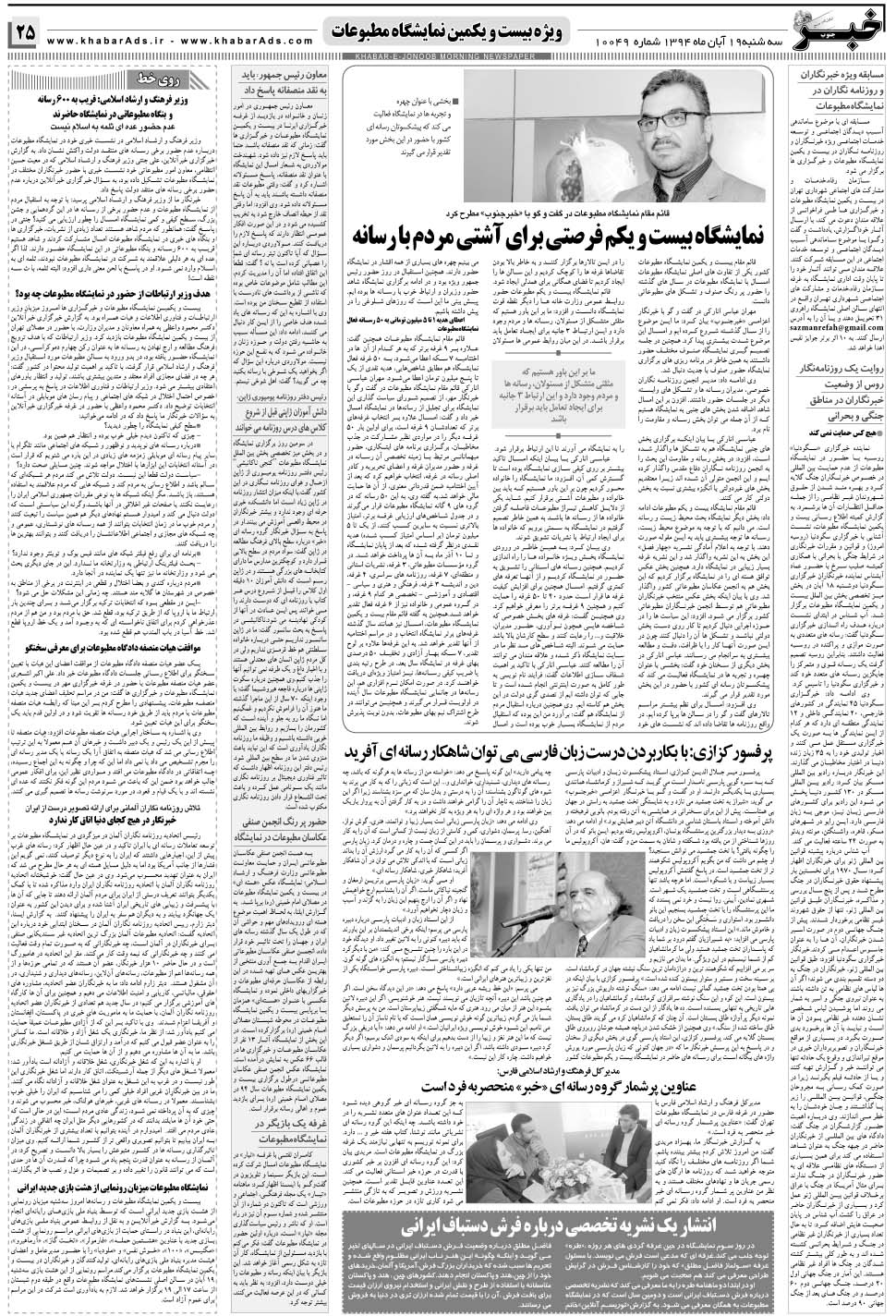 مشاهده صفحه ۲۵ روزنامه خبرجنوب تاریخ ۱۹  سال ۱۳۹۴