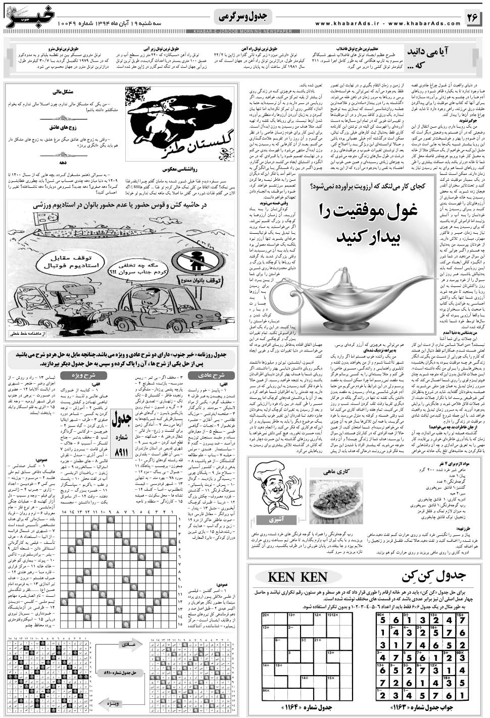 مشاهده صفحه ۲۶ روزنامه خبرجنوب تاریخ ۱۹  سال ۱۳۹۴