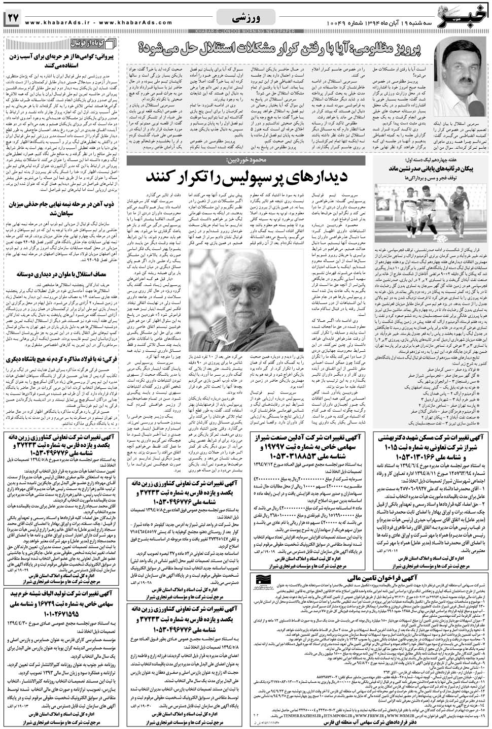مشاهده صفحه ۲۷ روزنامه خبرجنوب تاریخ ۱۹  سال ۱۳۹۴