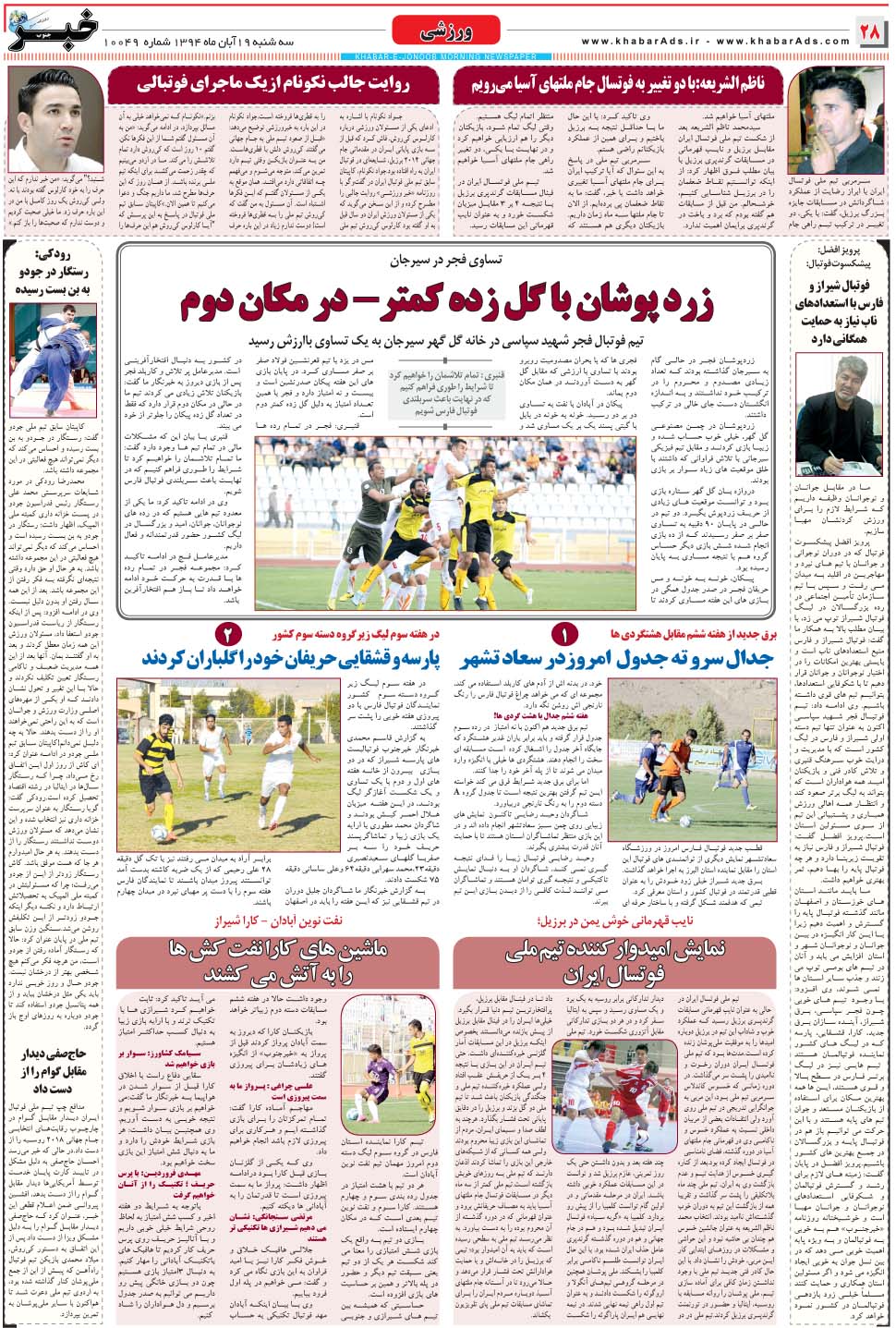 مشاهده صفحه ۲۸ روزنامه خبرجنوب تاریخ ۱۹  سال ۱۳۹۴