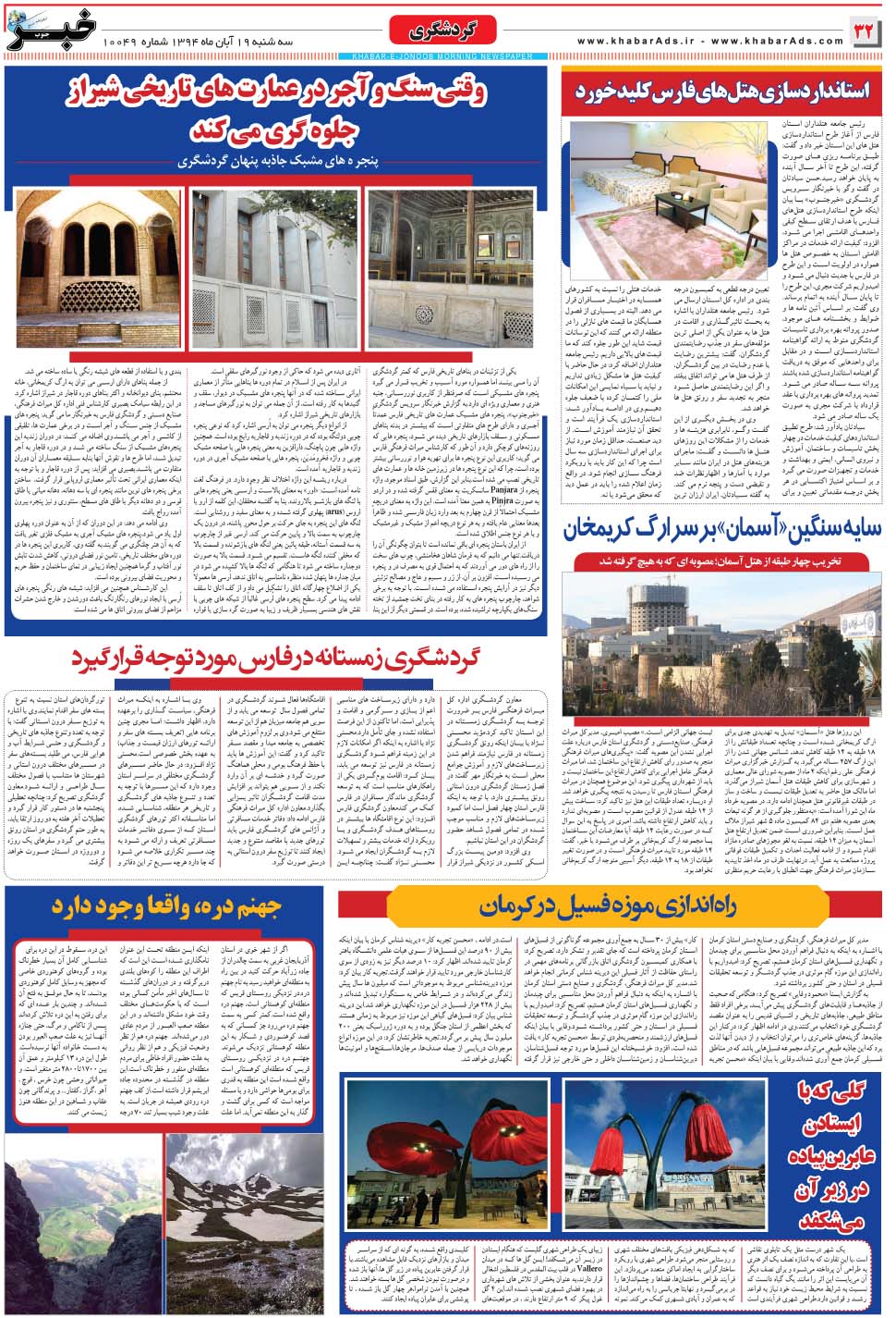 مشاهده صفحه ۳۲ روزنامه خبرجنوب تاریخ ۱۹  سال ۱۳۹۴