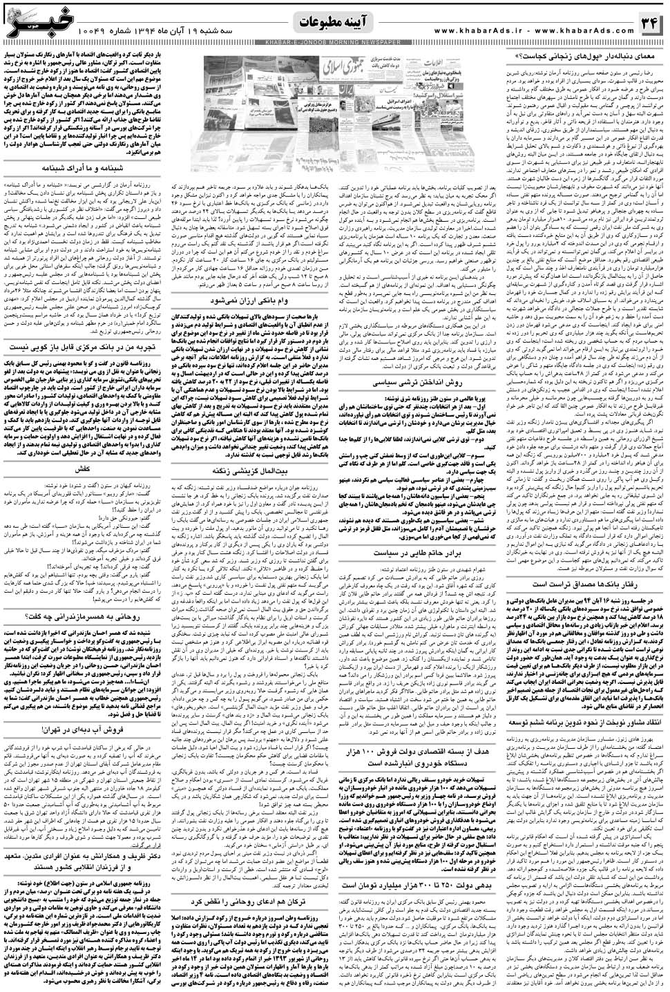 مشاهده صفحه ۳۴ روزنامه خبرجنوب تاریخ ۱۹  سال ۱۳۹۴