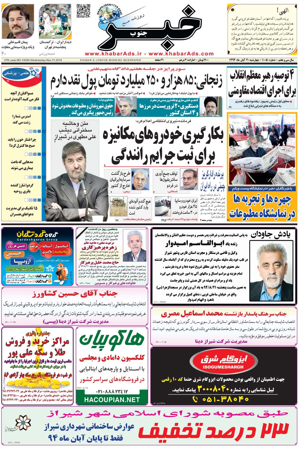 مشاهده صفحه ۱ روزنامه خبرجنوب تاریخ ۲۰  سال ۱۳۹۴