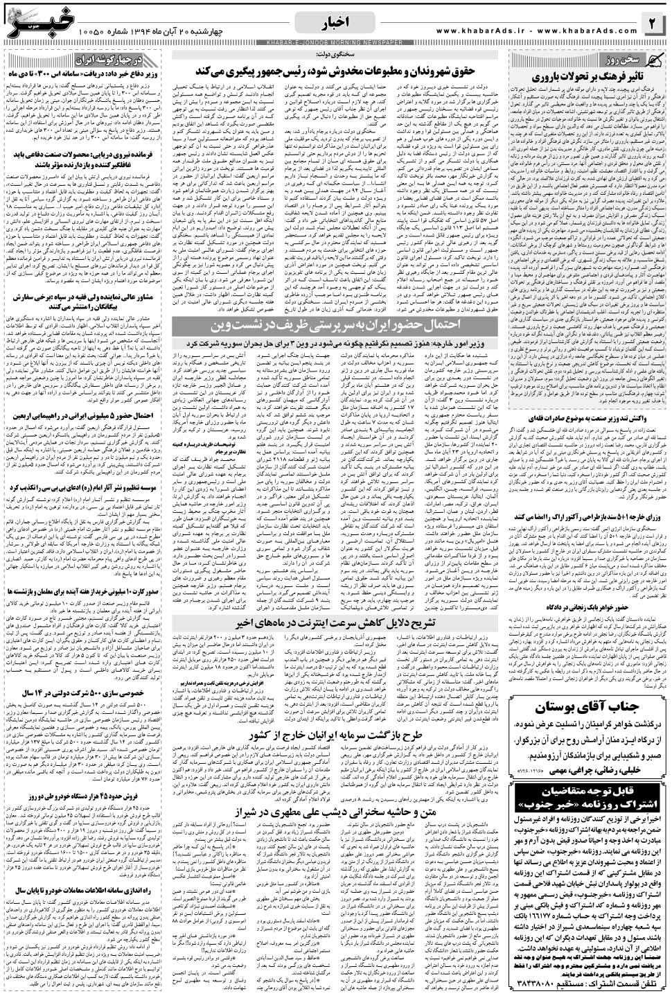 مشاهده صفحه ۲ روزنامه خبرجنوب تاریخ ۲۰  سال ۱۳۹۴