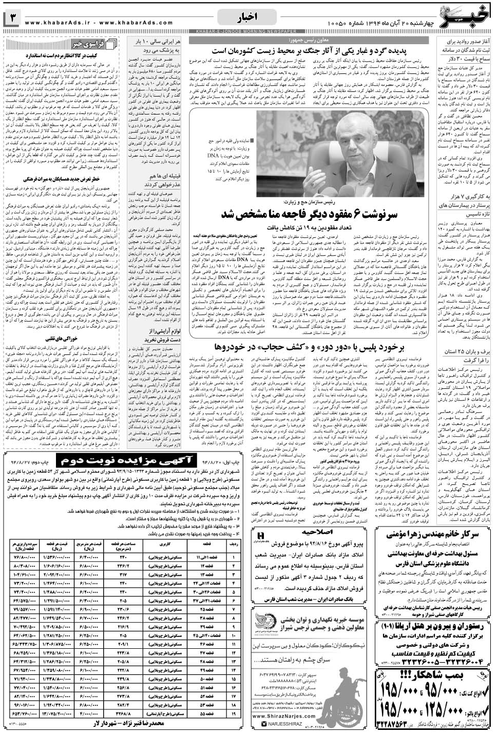 مشاهده صفحه ۳ روزنامه خبرجنوب تاریخ ۲۰  سال ۱۳۹۴