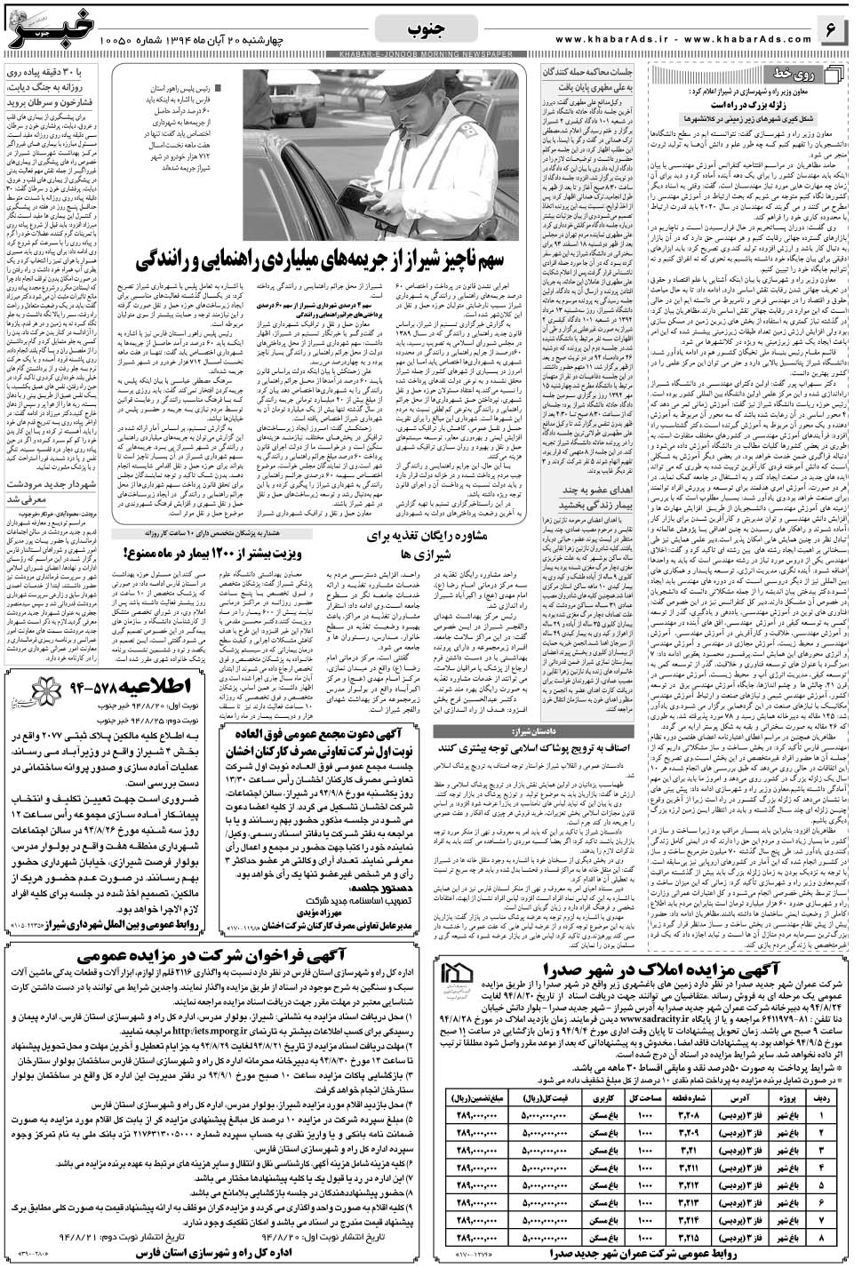 مشاهده صفحه ۶ روزنامه خبرجنوب تاریخ ۲۰  سال ۱۳۹۴