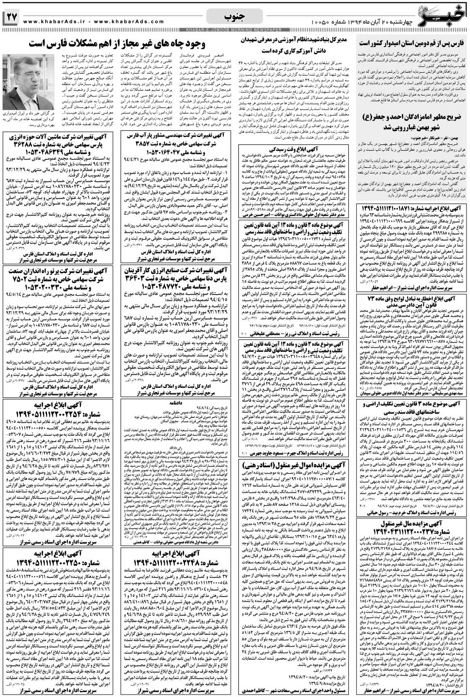 مشاهده صفحه ۲۷ روزنامه خبرجنوب تاریخ ۲۰  سال ۱۳۹۴
