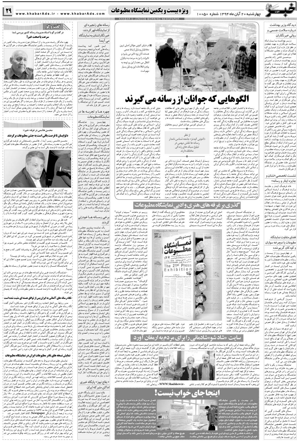 مشاهده صفحه ۲۹ روزنامه خبرجنوب تاریخ ۲۰  سال ۱۳۹۴