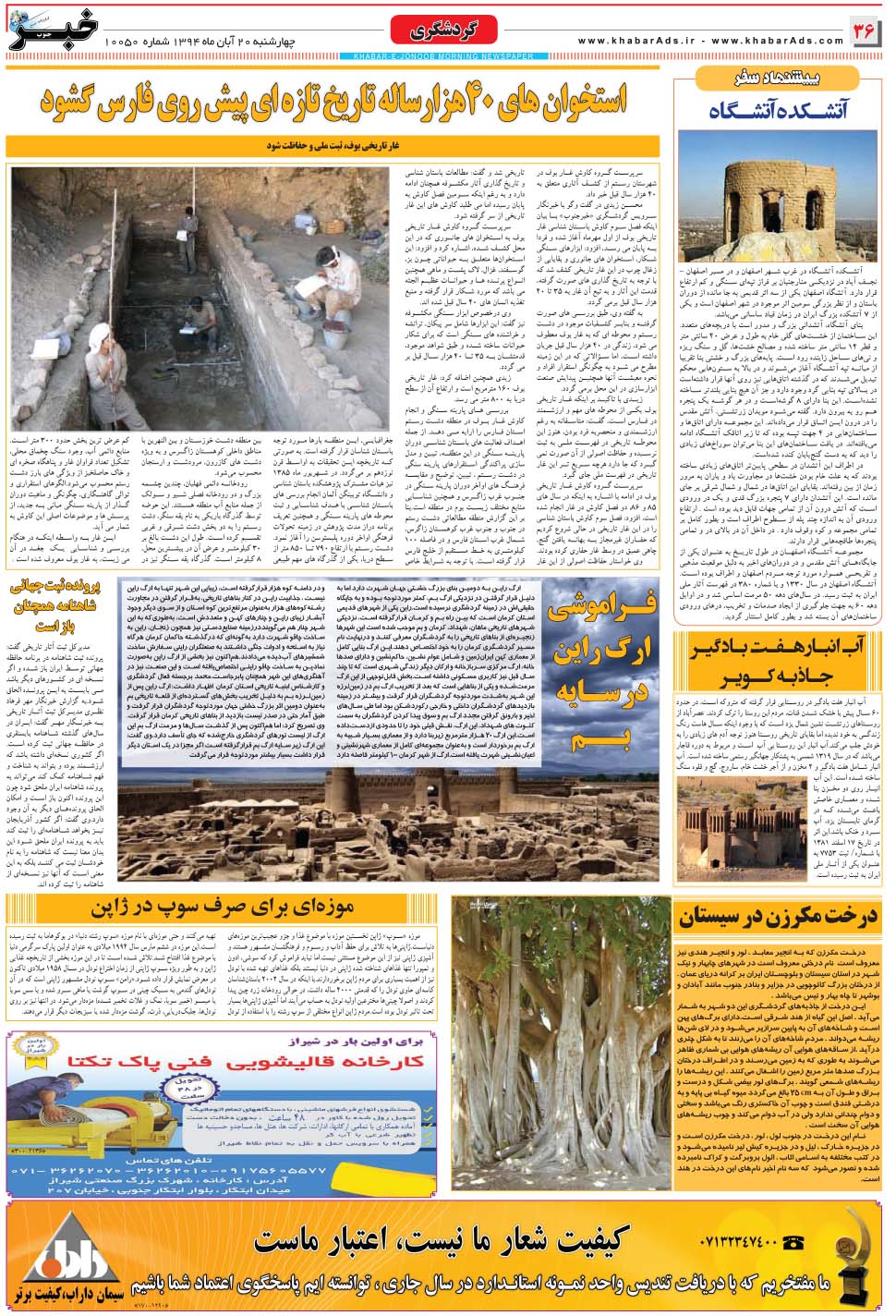 مشاهده صفحه ۳۶ روزنامه خبرجنوب تاریخ ۲۰  سال ۱۳۹۴