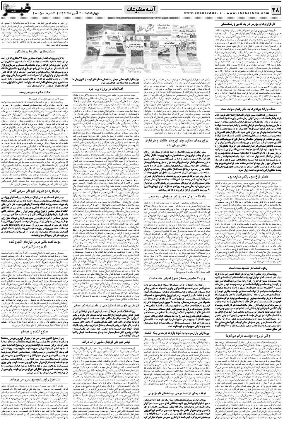 مشاهده صفحه ۳۸ روزنامه خبرجنوب تاریخ ۲۰  سال ۱۳۹۴