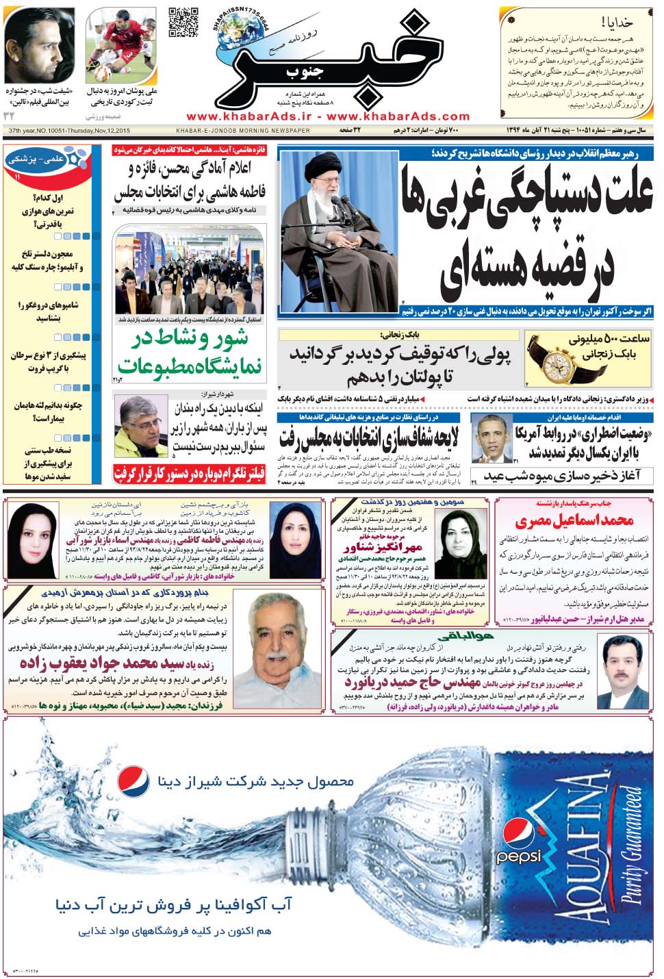 مشاهده صفحه ۱ روزنامه خبرجنوب تاریخ ۲۱  سال ۱۳۹۴