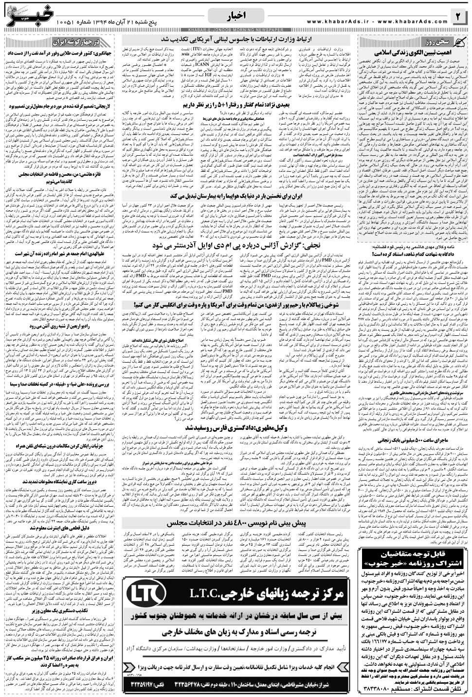مشاهده صفحه ۲ روزنامه خبرجنوب تاریخ ۲۱  سال ۱۳۹۴