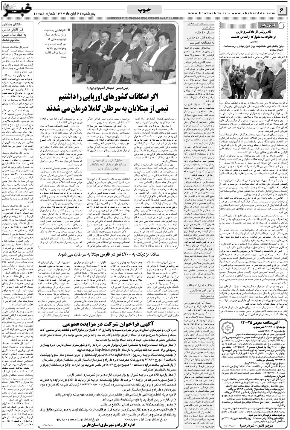 مشاهده صفحه ۶ روزنامه خبرجنوب تاریخ ۲۱  سال ۱۳۹۴