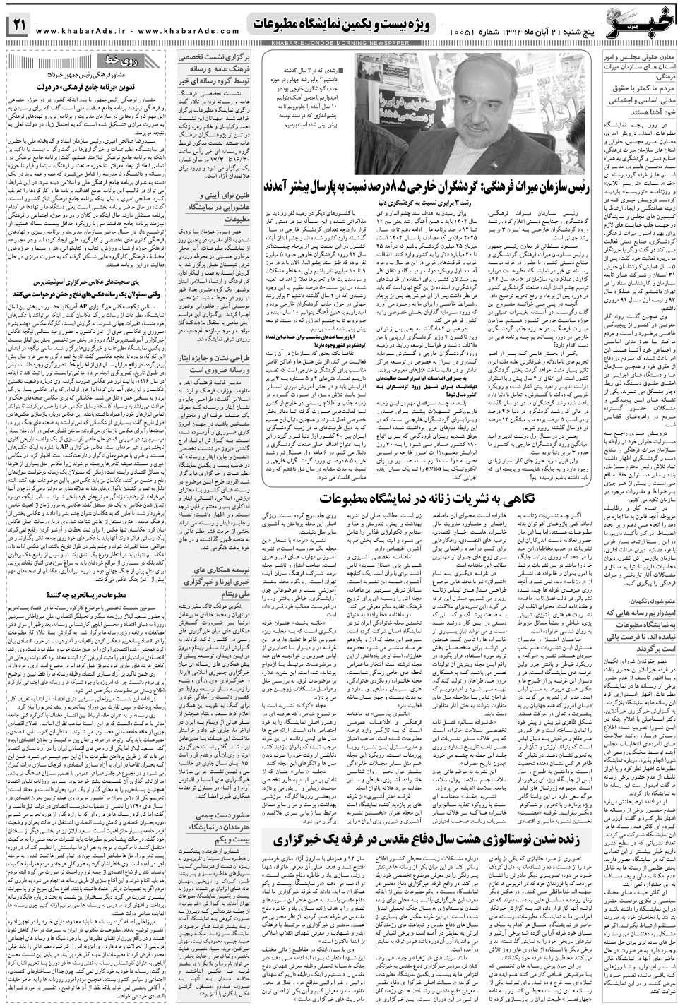 مشاهده صفحه ۲۱ روزنامه خبرجنوب تاریخ ۲۱  سال ۱۳۹۴
