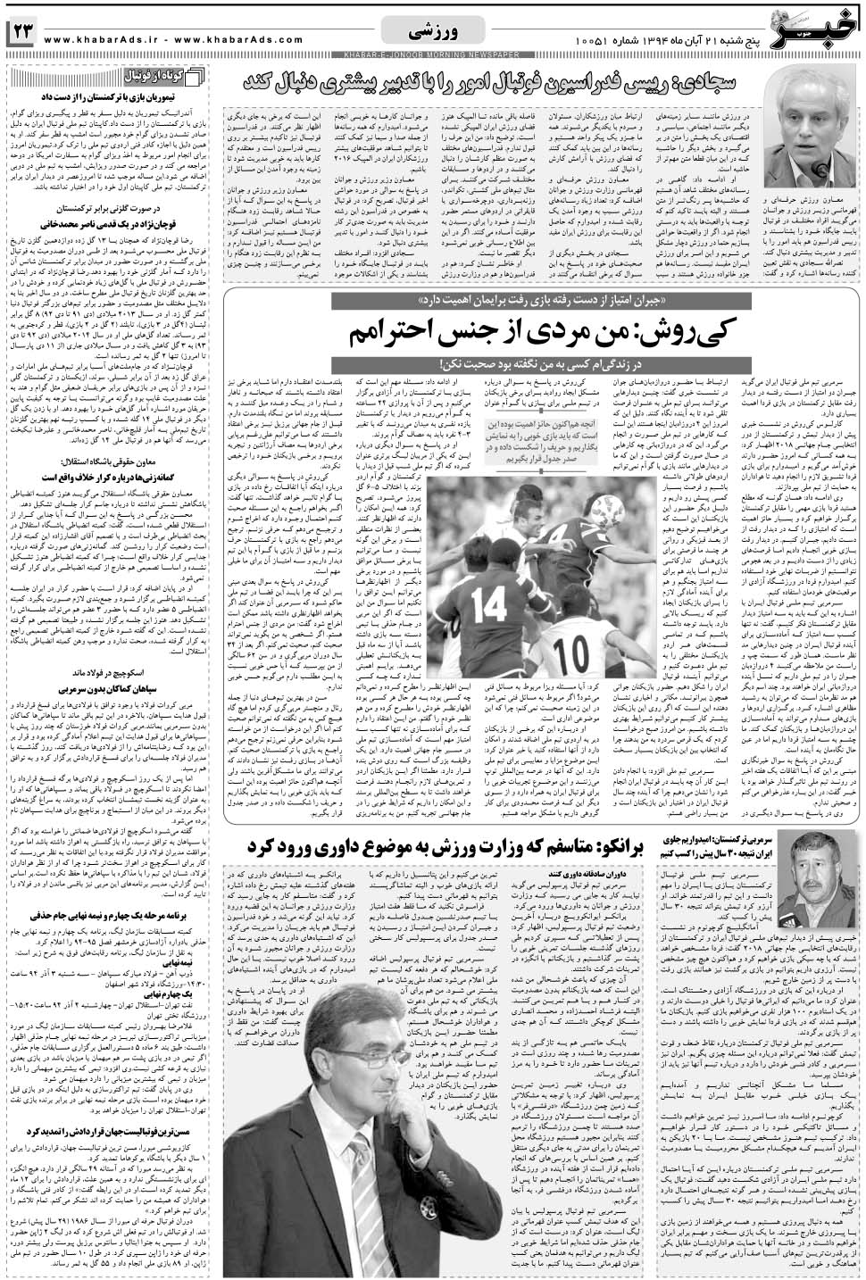 مشاهده صفحه ۲۳ روزنامه خبرجنوب تاریخ ۲۱  سال ۱۳۹۴