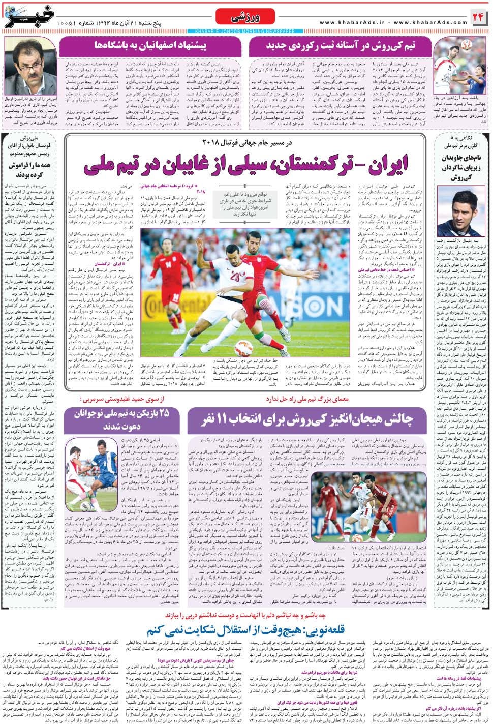 مشاهده صفحه ۲۴ روزنامه خبرجنوب تاریخ ۲۱  سال ۱۳۹۴