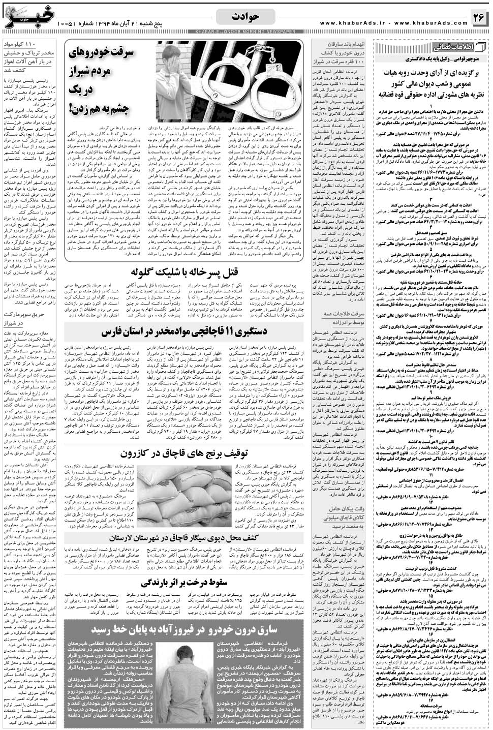 مشاهده صفحه ۲۶ روزنامه خبرجنوب تاریخ ۲۱  سال ۱۳۹۴