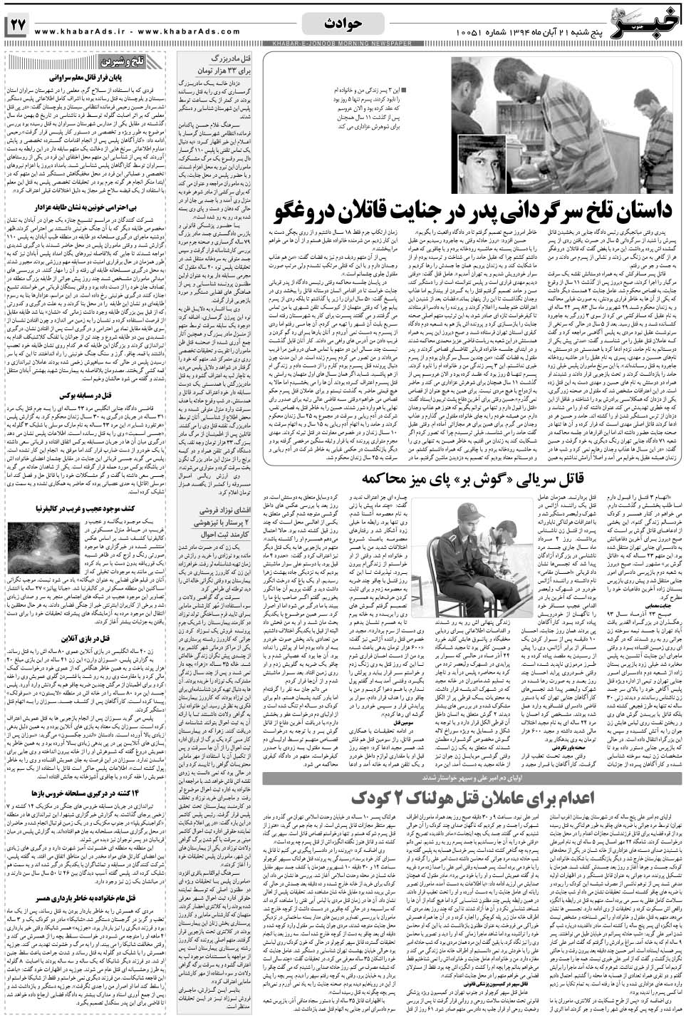 مشاهده صفحه ۲۷ روزنامه خبرجنوب تاریخ ۲۱  سال ۱۳۹۴