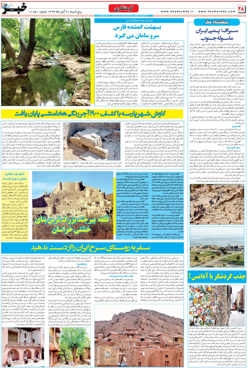 مشاهده صفحه ۲۸ روزنامه خبرجنوب تاریخ ۲۱  سال ۱۳۹۴