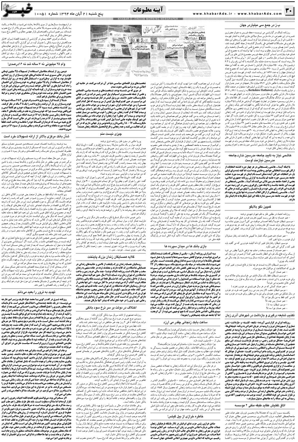 مشاهده صفحه ۳۰ روزنامه خبرجنوب تاریخ ۲۱  سال ۱۳۹۴