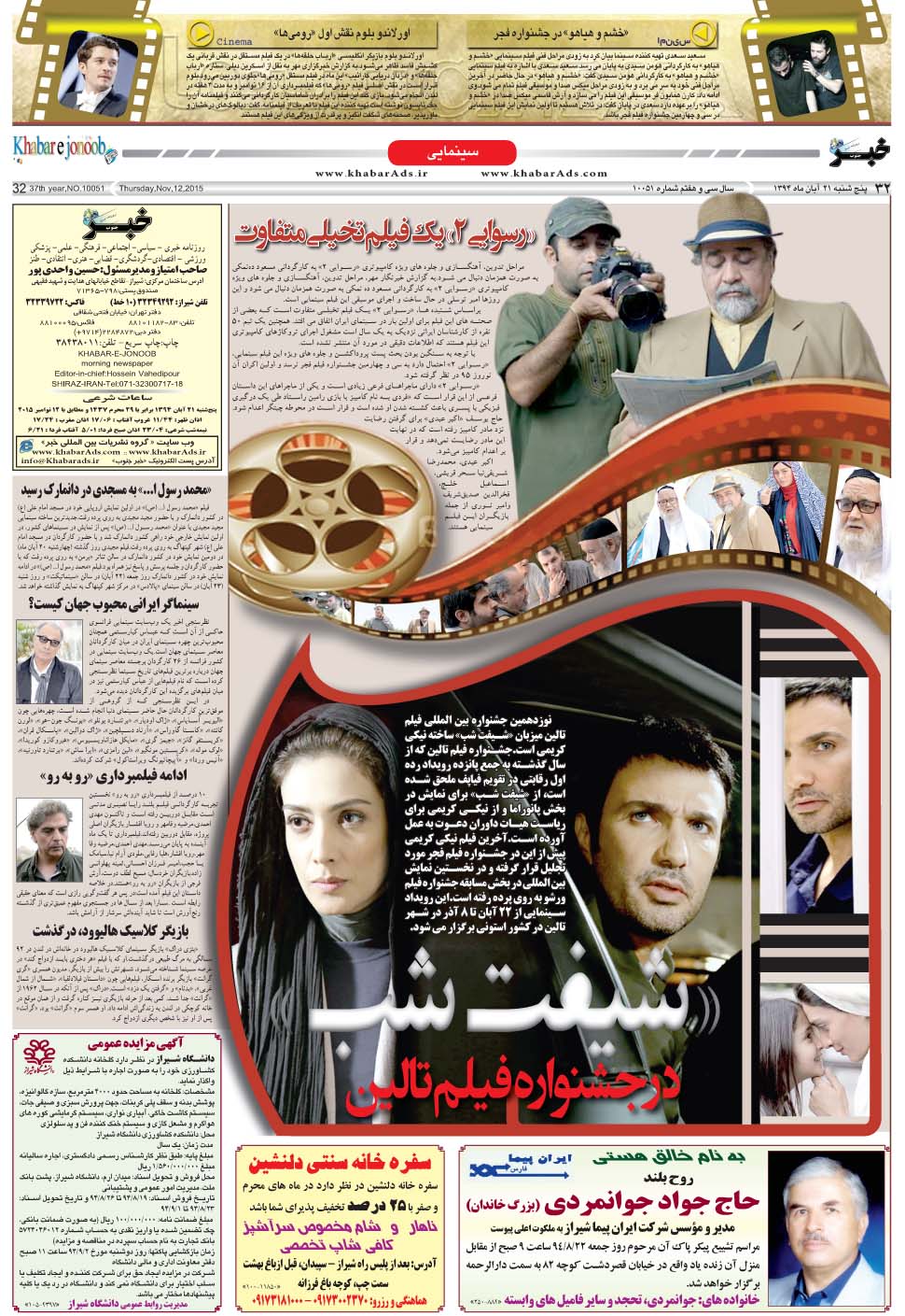 مشاهده صفحه ۳۲ روزنامه خبرجنوب تاریخ ۲۱  سال ۱۳۹۴