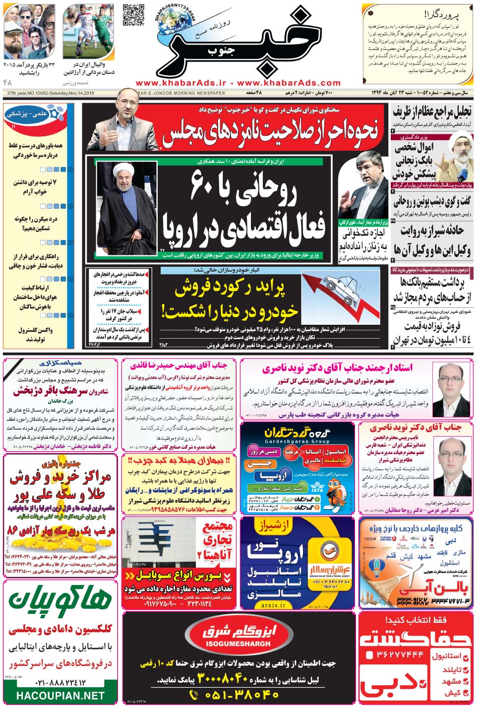 مشاهده صفحه ۱ روزنامه خبرجنوب تاریخ ۲۳  سال ۱۳۹۴