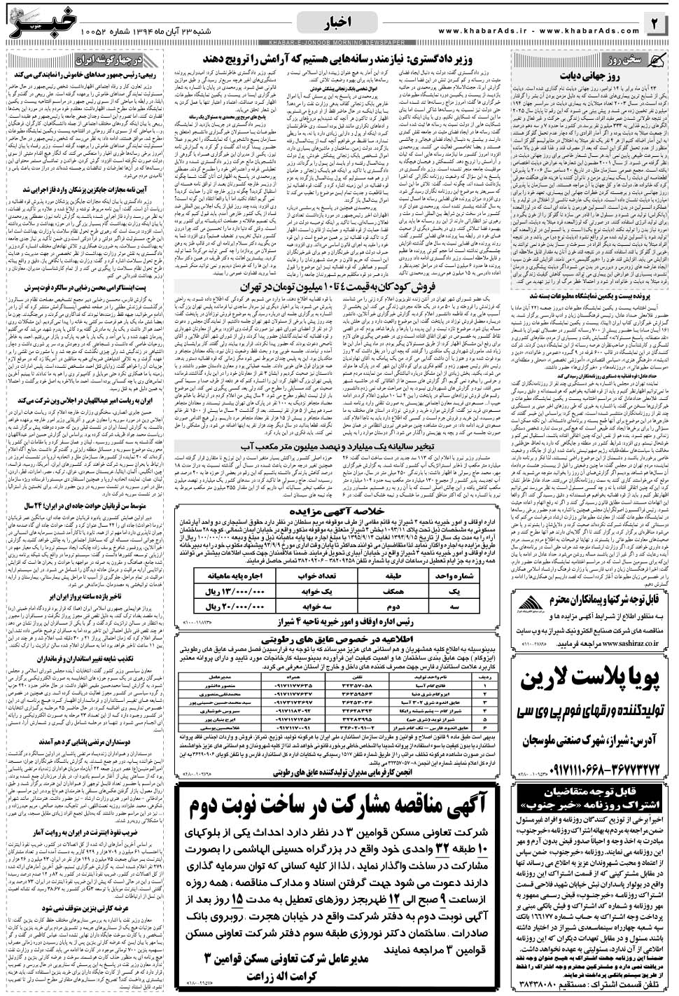 مشاهده صفحه ۲ روزنامه خبرجنوب تاریخ ۲۳  سال ۱۳۹۴