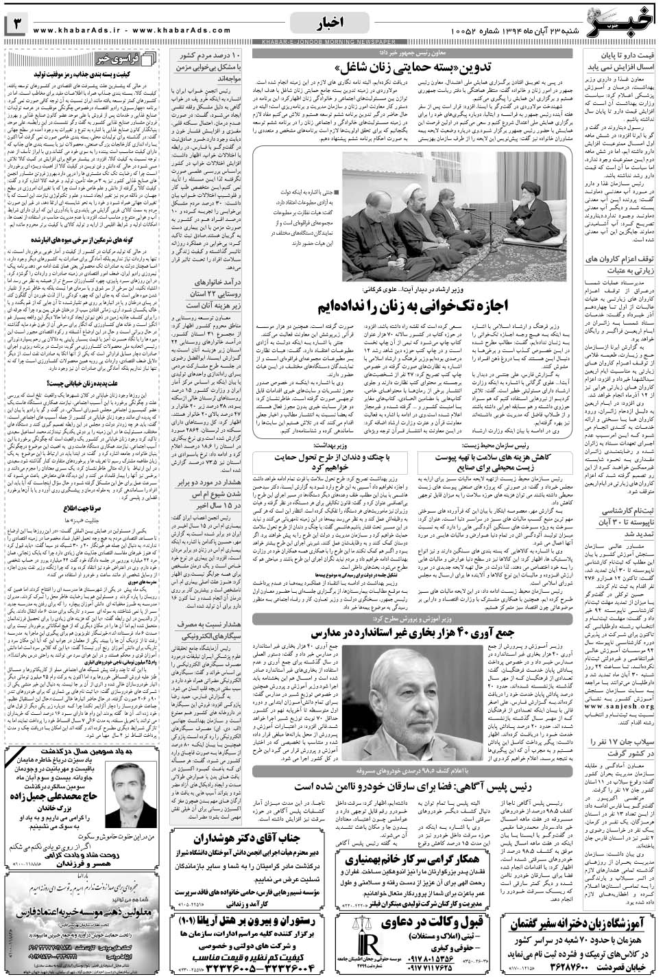 مشاهده صفحه ۳ روزنامه خبرجنوب تاریخ ۲۳  سال ۱۳۹۴