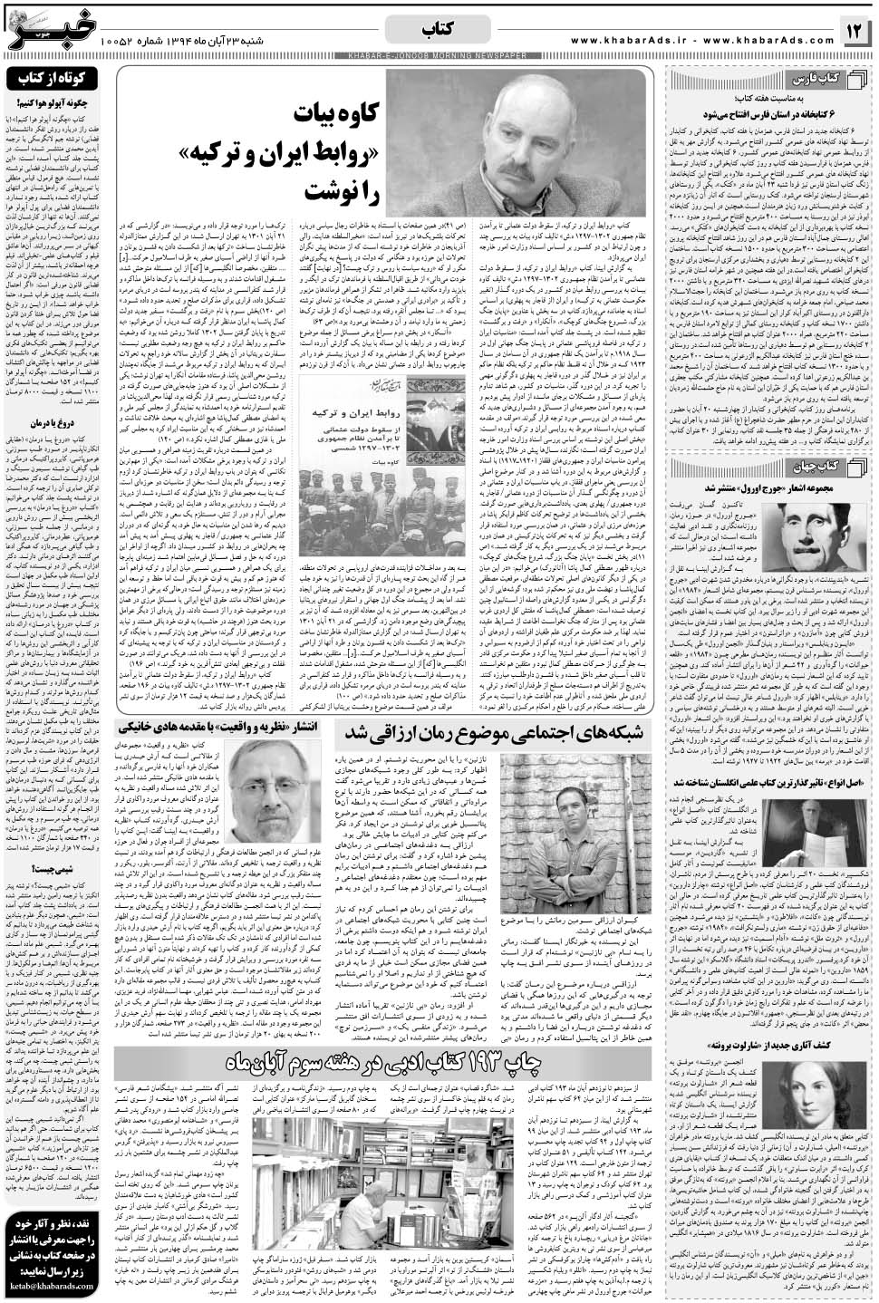 مشاهده صفحه ۱۲ روزنامه خبرجنوب تاریخ ۲۳  سال ۱۳۹۴