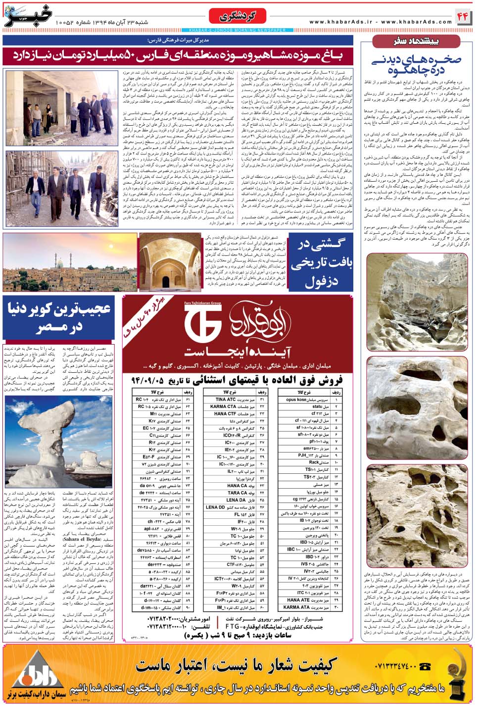 مشاهده صفحه ۴۴ روزنامه خبرجنوب تاریخ ۲۳  سال ۱۳۹۴