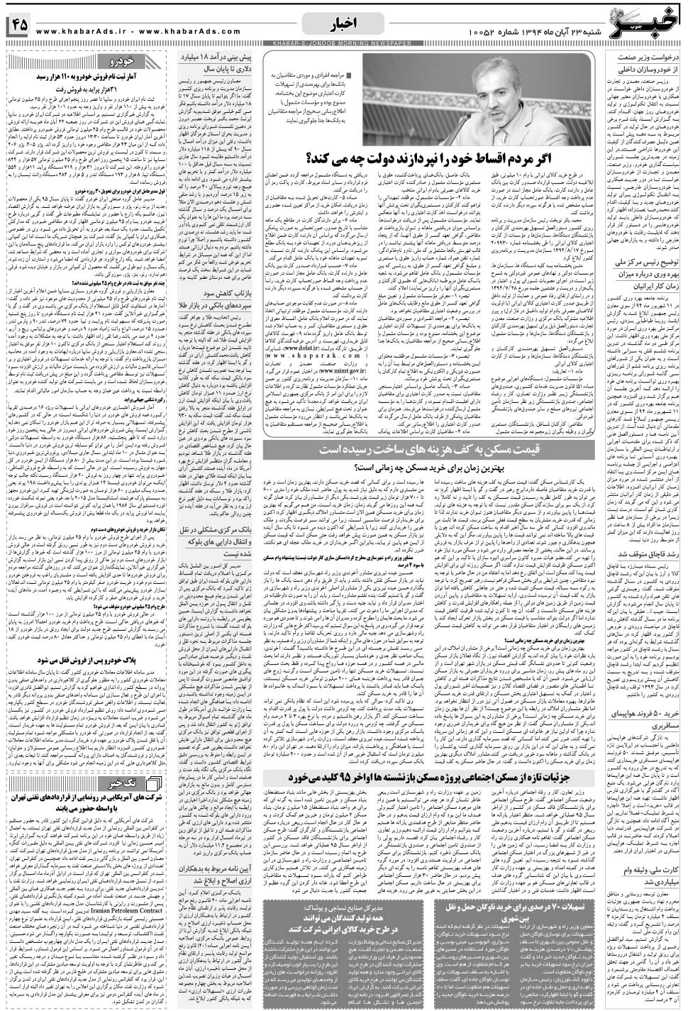 مشاهده صفحه ۴۵ روزنامه خبرجنوب تاریخ ۲۳  سال ۱۳۹۴