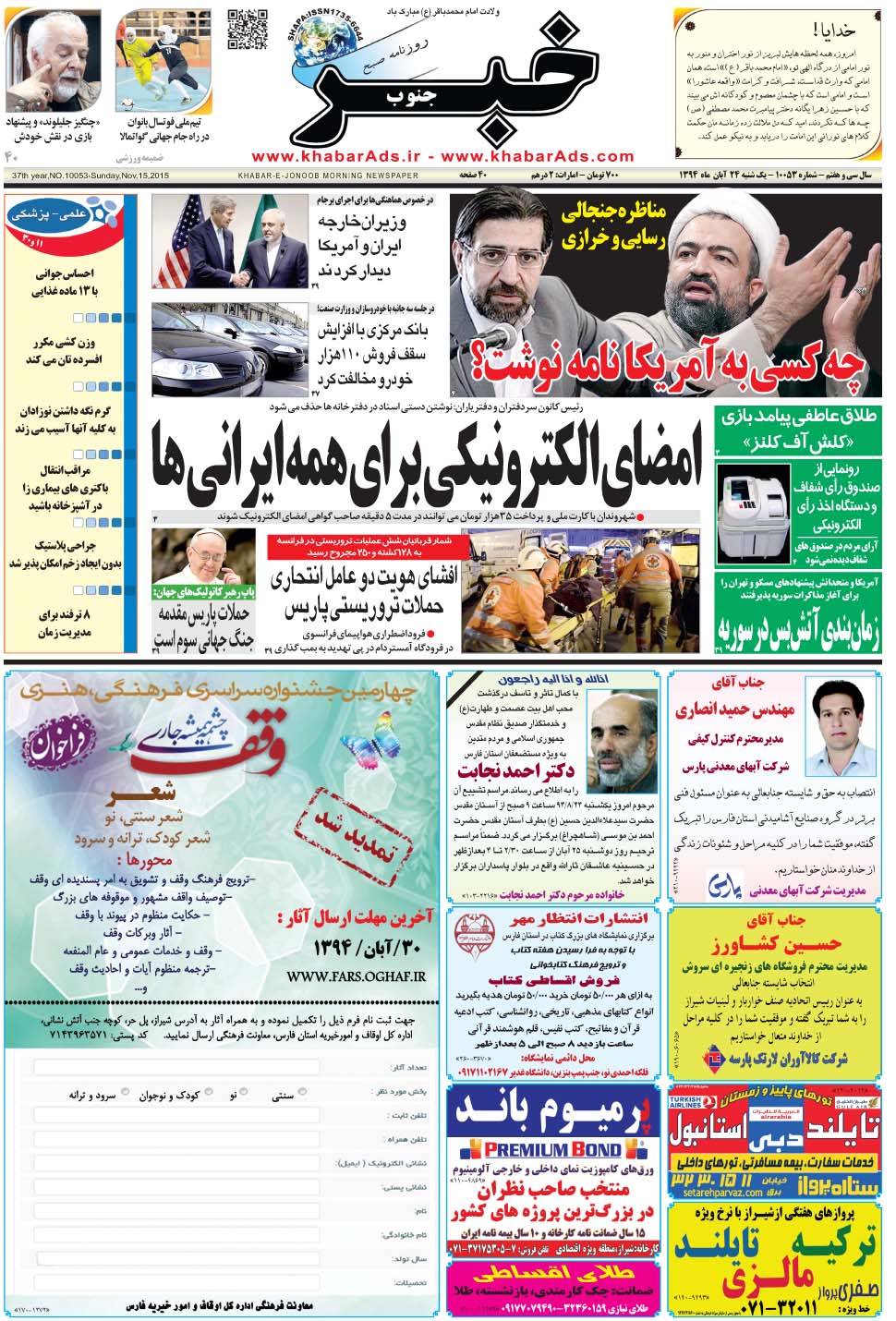 مشاهده صفحه ۱ روزنامه خبرجنوب تاریخ ۲۴  سال ۱۳۹۴