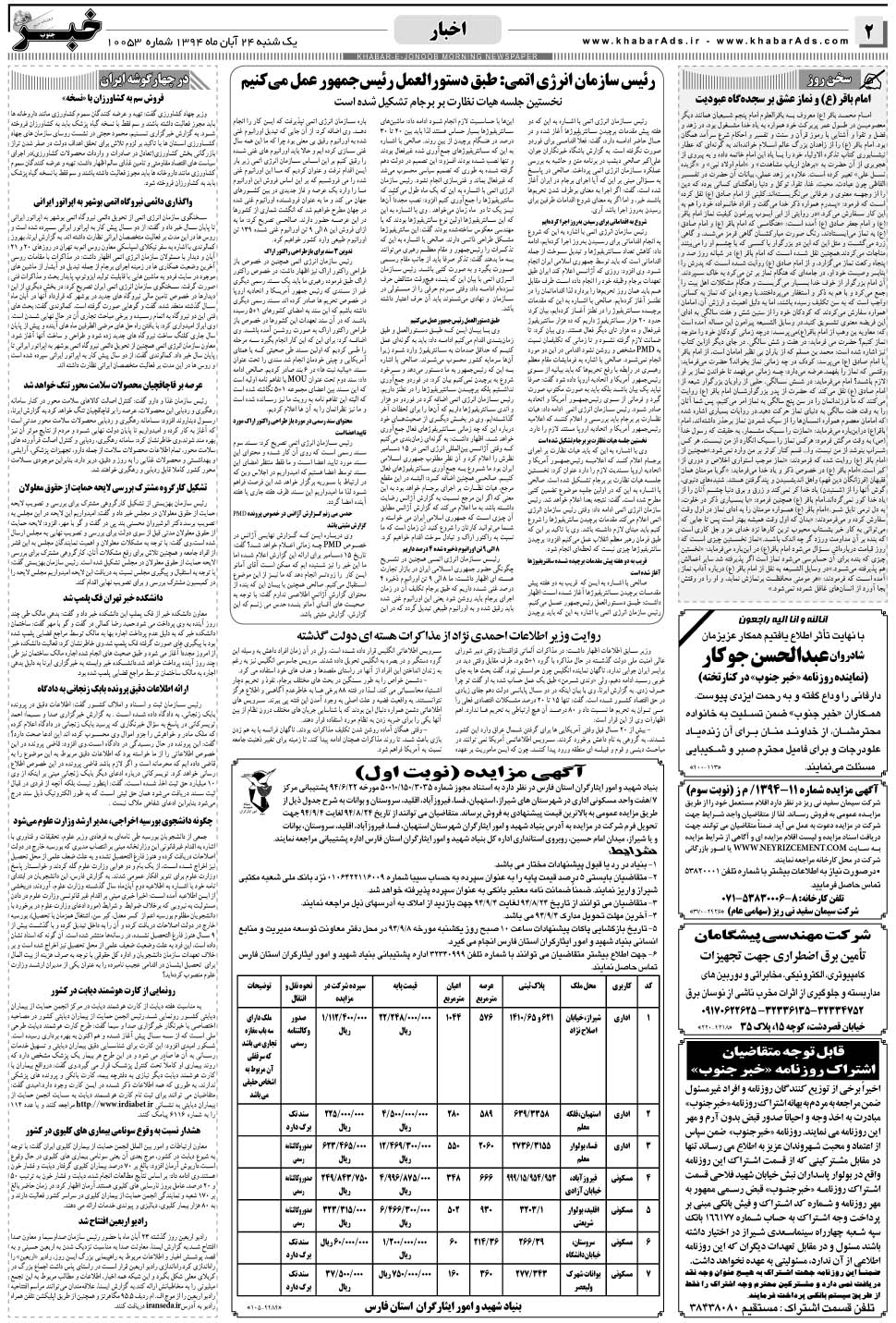 مشاهده صفحه ۲ روزنامه خبرجنوب تاریخ ۲۴  سال ۱۳۹۴