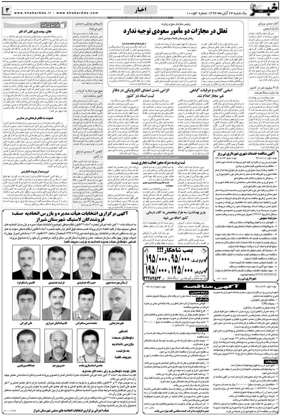 مشاهده صفحه ۳ روزنامه خبرجنوب تاریخ ۲۴  سال ۱۳۹۴