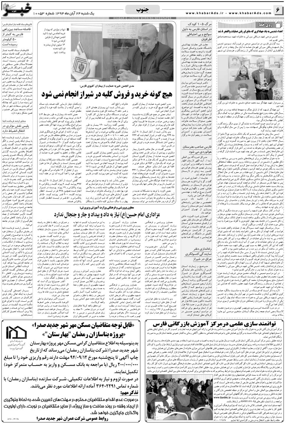 مشاهده صفحه ۶ روزنامه خبرجنوب تاریخ ۲۴  سال ۱۳۹۴