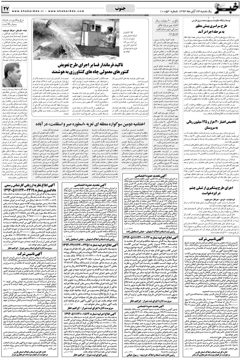 مشاهده صفحه ۲۷ روزنامه خبرجنوب تاریخ ۲۴  سال ۱۳۹۴
