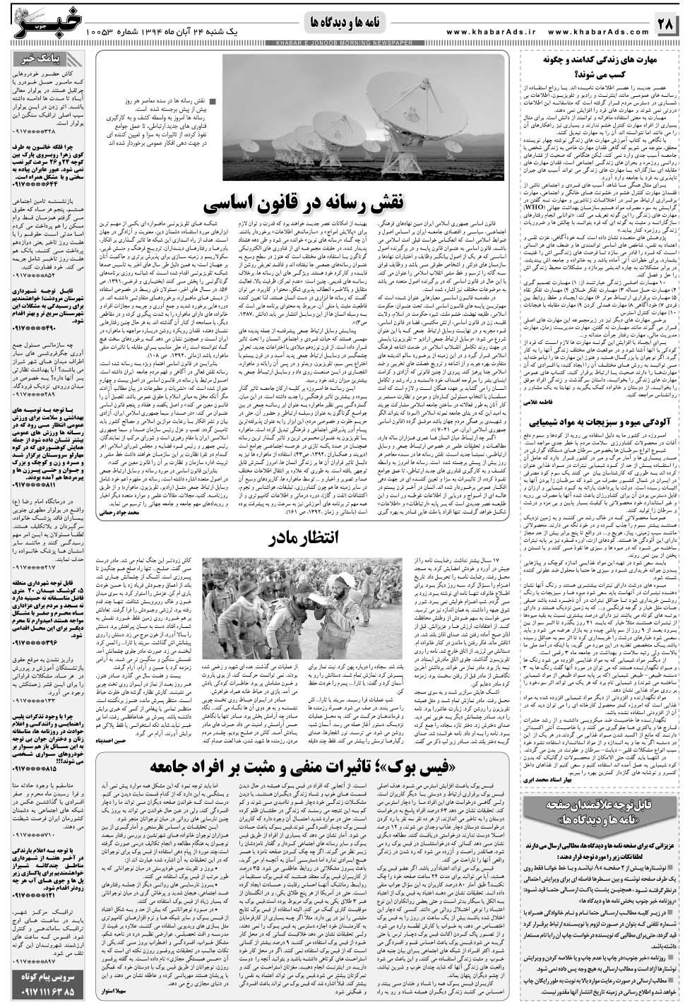 مشاهده صفحه ۲۸ روزنامه خبرجنوب تاریخ ۲۴  سال ۱۳۹۴