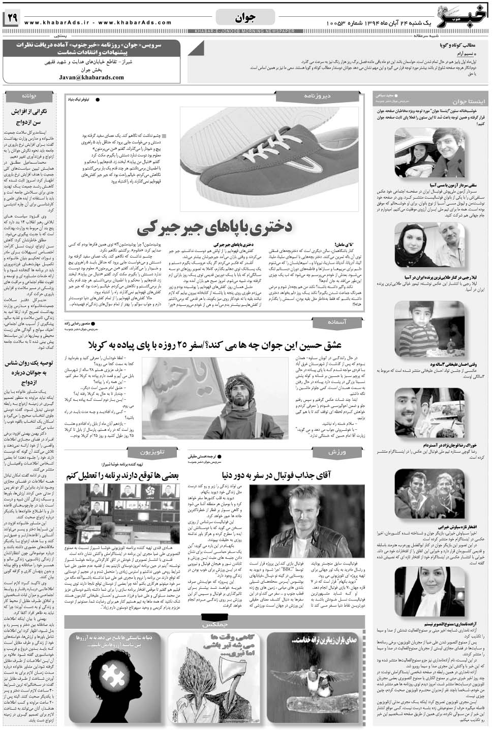 مشاهده صفحه ۲۹ روزنامه خبرجنوب تاریخ ۲۴  سال ۱۳۹۴