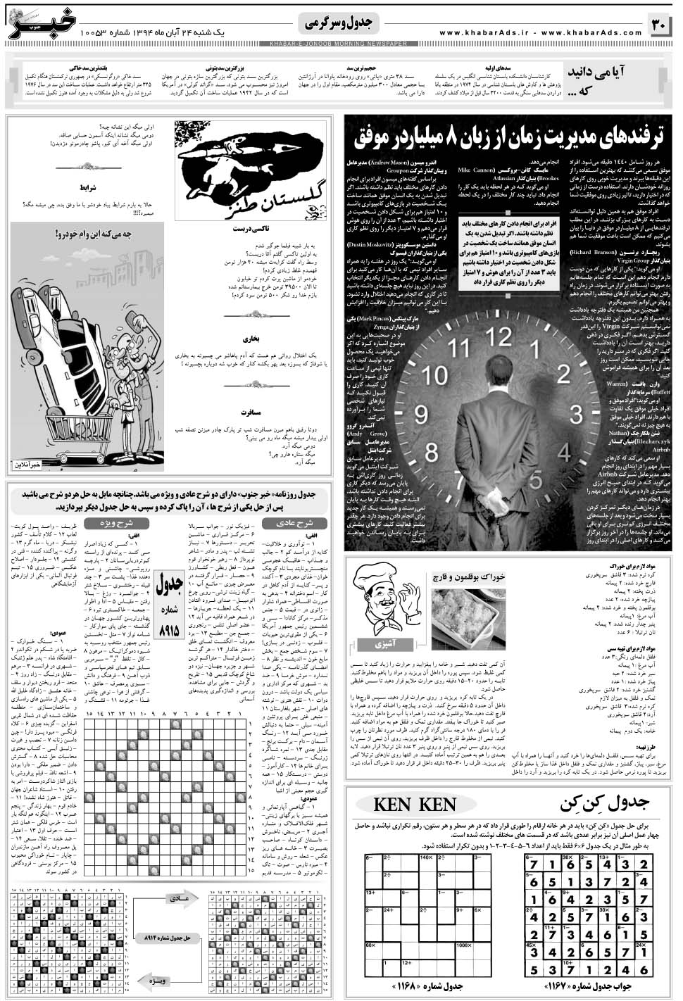 مشاهده صفحه ۳۰ روزنامه خبرجنوب تاریخ ۲۴  سال ۱۳۹۴