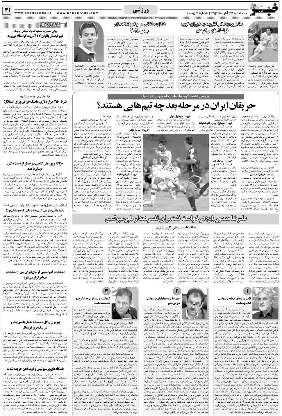 مشاهده صفحه ۳۱ روزنامه خبرجنوب تاریخ ۲۴  سال ۱۳۹۴