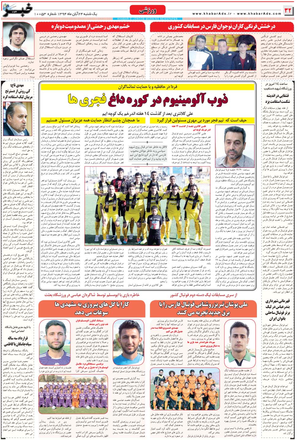 مشاهده صفحه ۳۲ روزنامه خبرجنوب تاریخ ۲۴  سال ۱۳۹۴