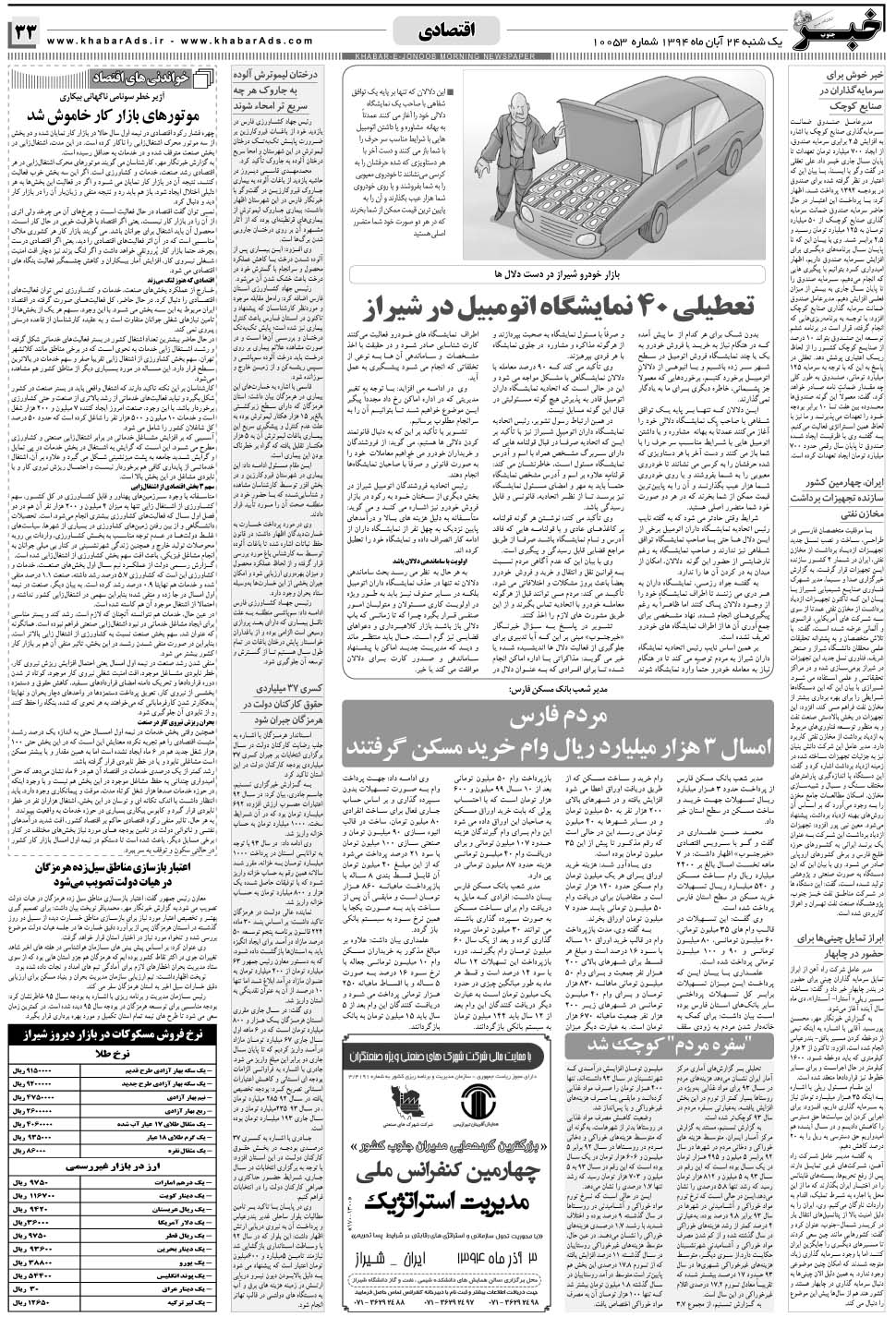مشاهده صفحه ۳۳ روزنامه خبرجنوب تاریخ ۲۴  سال ۱۳۹۴