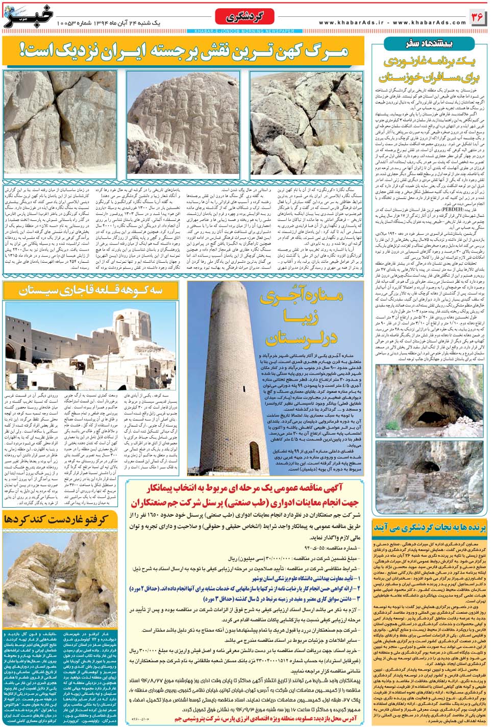 مشاهده صفحه ۳۶ روزنامه خبرجنوب تاریخ ۲۴  سال ۱۳۹۴