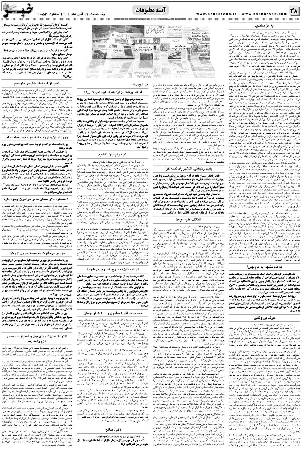 مشاهده صفحه ۳۸ روزنامه خبرجنوب تاریخ ۲۴  سال ۱۳۹۴