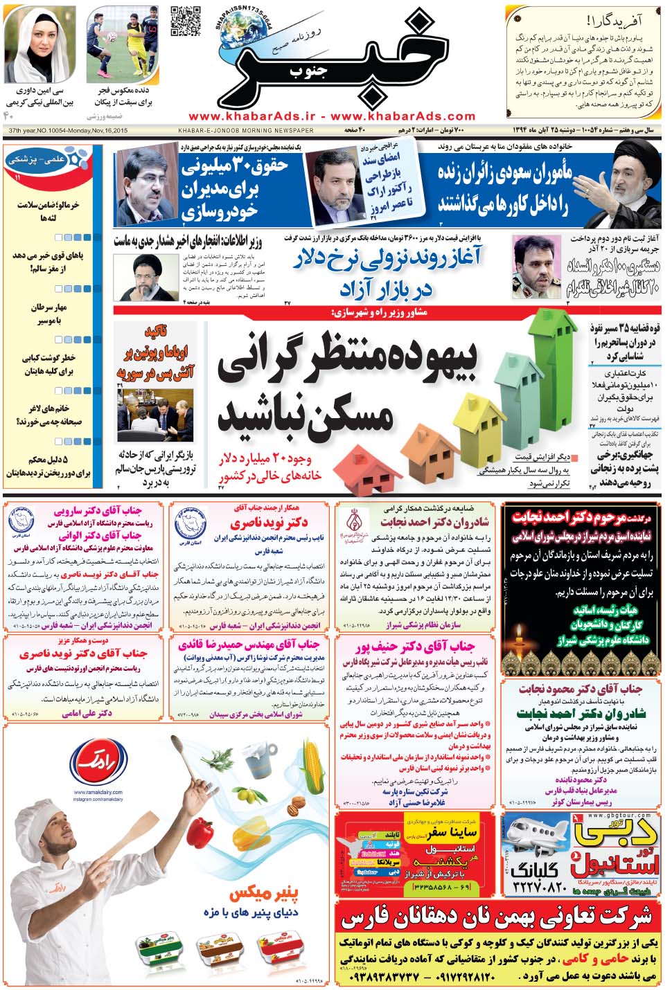 مشاهده صفحه ۱ روزنامه خبرجنوب تاریخ ۲۵  سال ۱۳۹۴