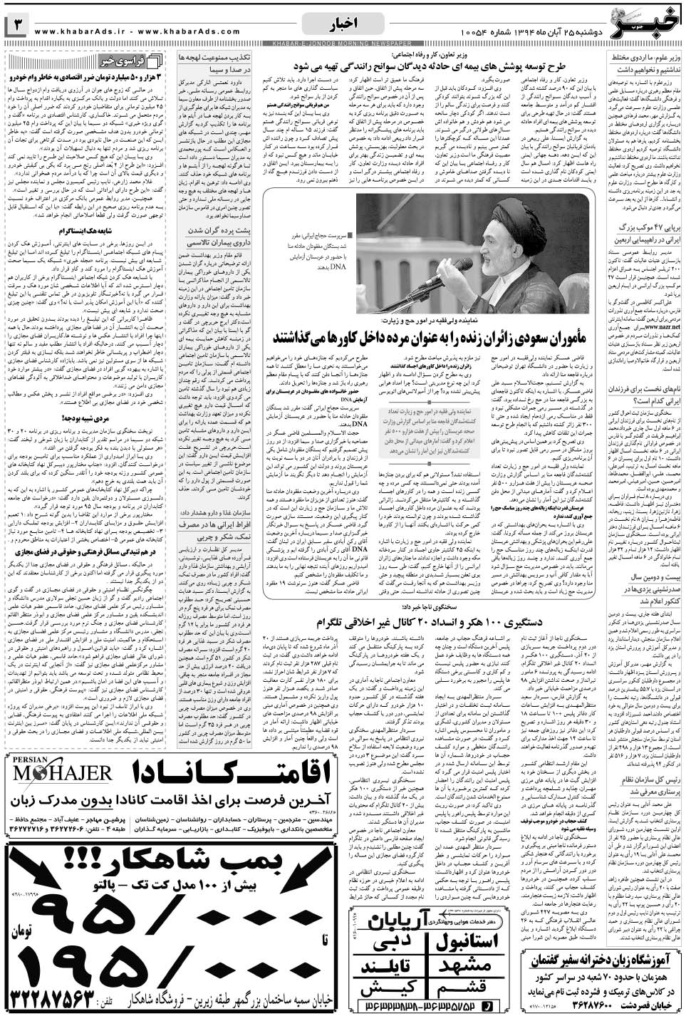 مشاهده صفحه ۳ روزنامه خبرجنوب تاریخ ۲۵  سال ۱۳۹۴