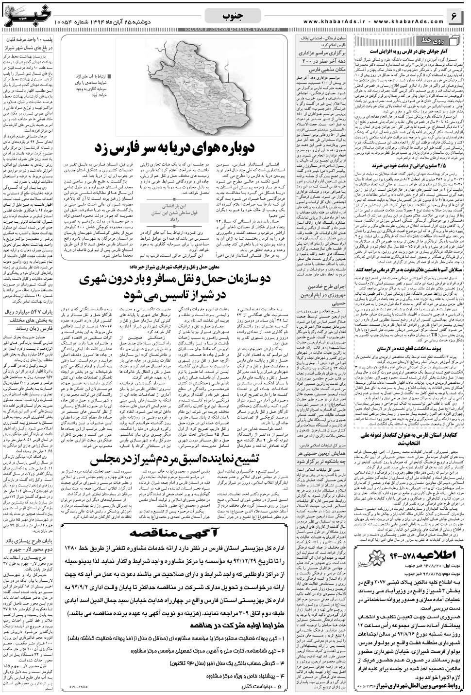 مشاهده صفحه ۶ روزنامه خبرجنوب تاریخ ۲۵  سال ۱۳۹۴