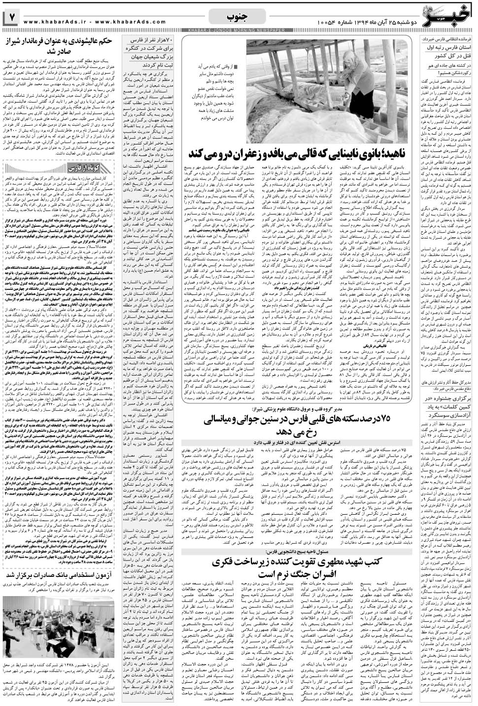 مشاهده صفحه ۷ روزنامه خبرجنوب تاریخ ۲۵  سال ۱۳۹۴