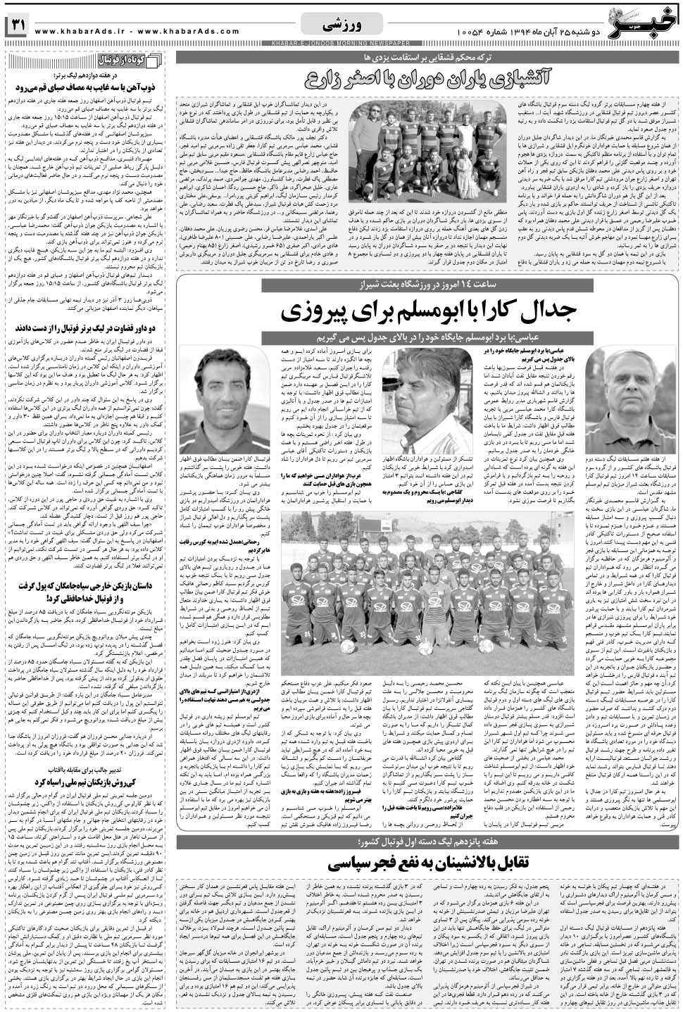 مشاهده صفحه ۳۱ روزنامه خبرجنوب تاریخ ۲۵  سال ۱۳۹۴
