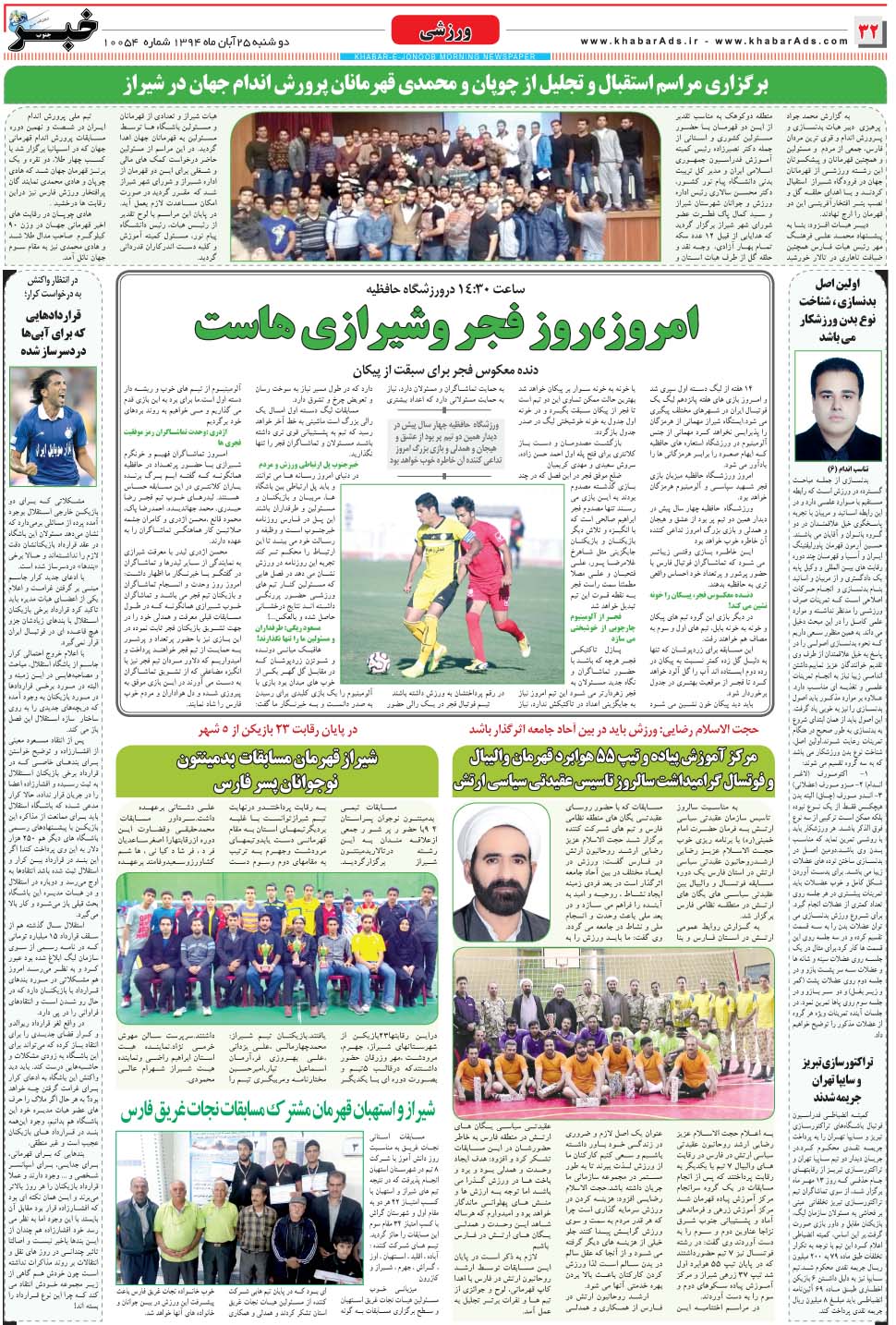 مشاهده صفحه ۳۲ روزنامه خبرجنوب تاریخ ۲۵  سال ۱۳۹۴